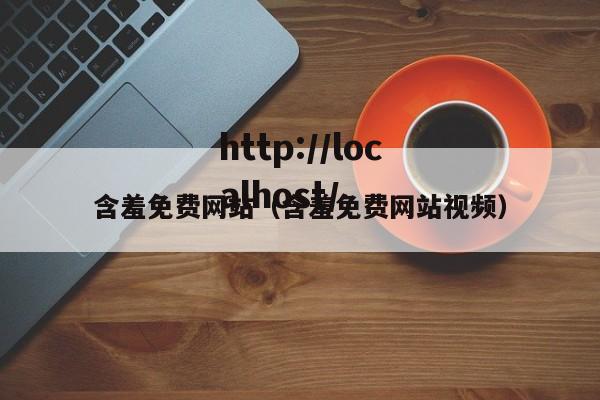 含羞免费网站（含羞免费网站视频）