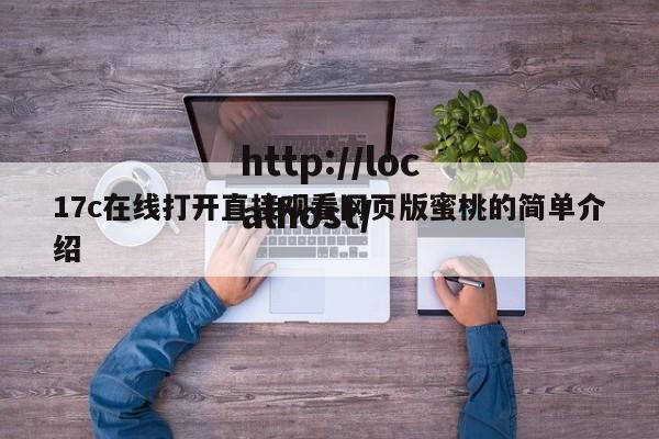17c在线打开直接观看网页版蜜桃的简单介绍