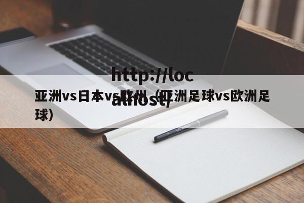 亚洲vs日本vs欧州（亚洲足球vs欧洲足球）