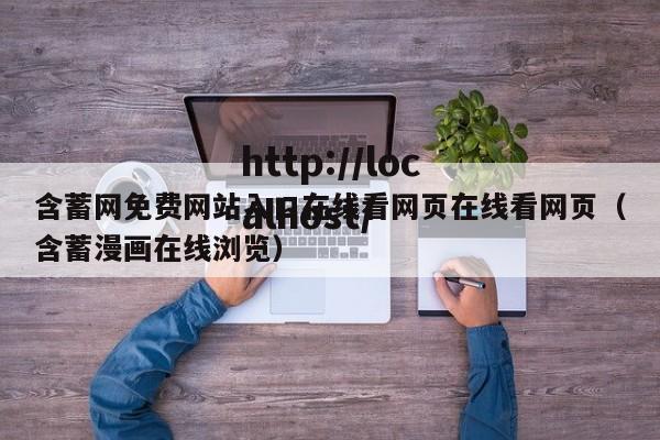 含蓄网免费网站入口在线看网页在线看网页（含蓄漫画在线浏览）