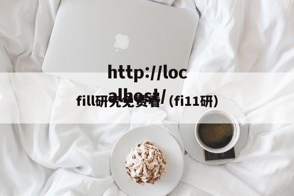fill研究免费看（fi11研）