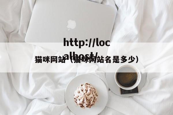 猫咪网站（猫咪网站名是多少）