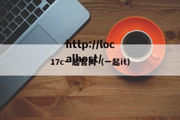 17c一起官网（一起it）