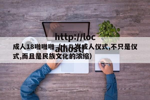 成人18啪啪啪（十八岁成人仪式,不只是仪式,而且是民族文化的浓缩）