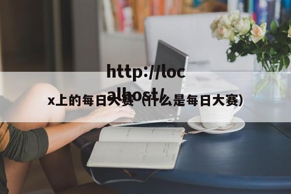 x上的每日大赛（什么是每日大赛）