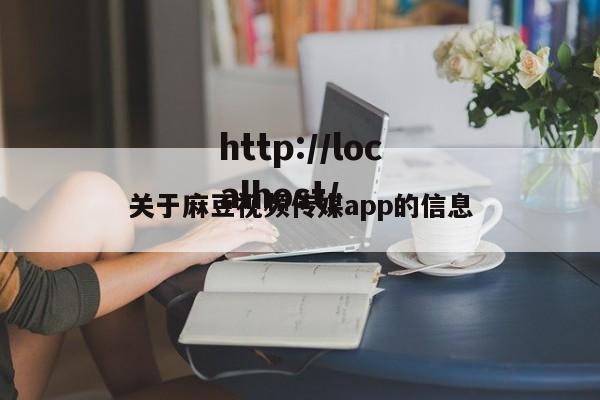关于麻豆视频传媒app的信息