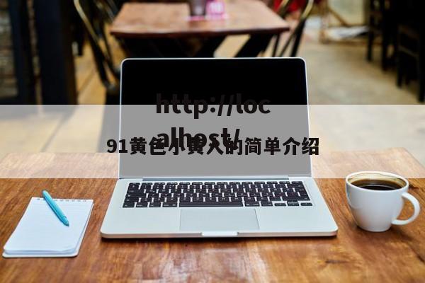 91黄色小黄人的简单介绍