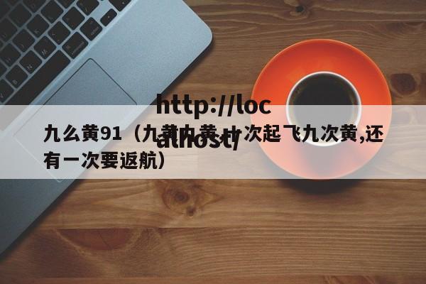 九么黄91（九黄九黄,十次起飞九次黄,还有一次要返航）