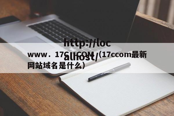 www．17C．COM（17ccom最新网站域名是什么）