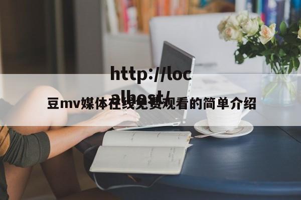 豆mv媒体在线免费观看的简单介绍