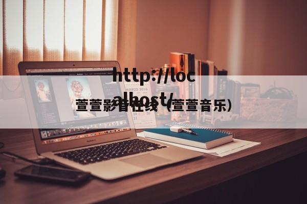 萱萱影音在线（萱萱音乐）